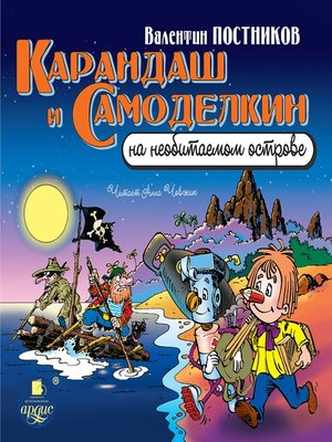 cover image of Карандаш и Самоделкин на необитаемом острове